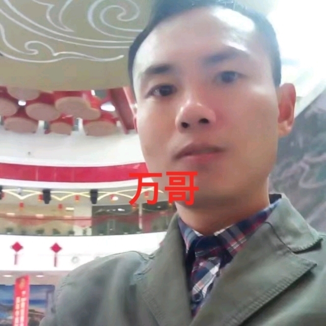 万哥的第一张照片--王婆说媒